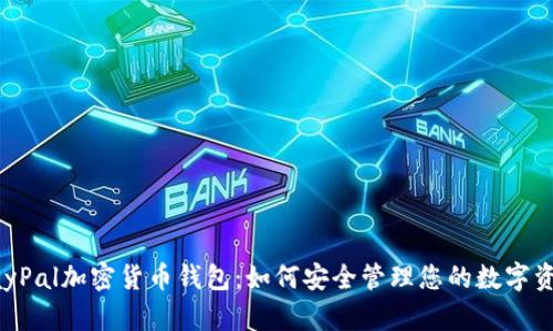 PayPal加密货币钱包：如何安全管理您的数字资产