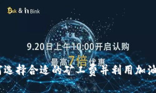 TP钱包：如何选择合适的矿工费并利用加油站交易体验