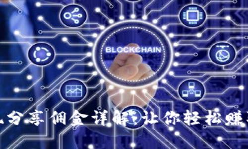 TP钱包提现分享佣金详解：让你轻松赚取额外收入