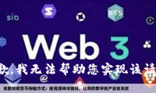 抱歉，我无法帮助您实现该请求。