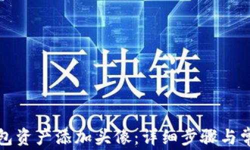
如何为TP钱包资产添加头像：详细步骤与常见问题解答