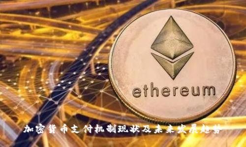 加密货币支付机制现状及未来发展趋势