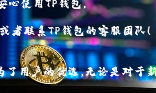t p钱包注册流程详解：是否需要邀请码？

TP钱包, 注册, 邀请码/guanjianci

随着数字货币的迅猛发展，越来越多的人开始关注各种数字钱包的使用。其中，TP钱包作为一种功能强大且用户友好的数字钱包，吸引了大量用户的目光。本文将为您详细介绍t p钱包的注册流程，探讨是否需要邀请码，并解答与此相关的常见问题。

问题一：什么是TP钱包？

TP钱包是一款专注于数字资产的多链钱包，支持多种主流数字货币的存储、转账、交易等功能。它的用户界面友好，操作简单，适合各类用户使用。用户可以通过TP钱包管理他们的数字资产，查看交易历史，发生交易等。同时，TP钱包还具备一定的安全性保障，采用了多重加密技术，确保用户资产的安全。

TP钱包的特点包括但不限于：
ul
    li多链支持：用户可以在一个钱包中管理多种数字货币，提高了管理效率。/li
    li友好的用户界面：特别适合新手用户，非专业用户也能轻松上手。/li
    li高安全性：采用高标准的加密技术，确保用户的资产不被恶意攻击。/li
    li便捷的交易功能：支持一键转账、交易等多种便捷操作。/li
/ul

总之，TP钱包作为数字货币生态系统的一部分，便于用户有效管理和使用他们的数字资产。

问题二：TP钱包的注册流程是怎样的？

TP钱包的注册过程相对简单，以下是详细的步骤：

h4步骤1：下载TP钱包/h4
首先，您需要在手机应用商店（如苹果App Store或安卓Google Play）搜索“TP钱包”，并下载应用程序。确保您下载的是官方的TP钱包，以保障安全性。

h4步骤2：打开应用并选择注册/h4
下载后，打开应用，您将看到一个启动界面。在这个界面中，您会有“注册”与“登录”的选项。首次使用者需要选择“注册”。

h4步骤3：填写基本信息/h4
在注册过程中，您需要填写一些基本信息，如邮箱或手机号码，以及设置一个强密码。确保使用一个复杂且安全的密码，以提升您账户的安全性。

h4步骤4：获取验证码/h4
填写完基本信息后，系统会向您提供的邮箱或手机号码发送验证码。您需在注册页面中输入该验证码，以验证您的身份。

h4步骤5：设置安全问题/h4
为了进一步保护您的账户，TP钱包通常会要求您设置安全问题，这是为了在您忘记密码时可以通过这些问题找回账户。

h4步骤6：完成注册/h4
在完成以上步骤后，您将成功注册TP钱包，系统可能会提示您备份助记词，这是今后恢复账户后非常重要的一步。务必妥善保管这些信息。

以上便是TP钱包的注册流程，简单高效，让用户能迅速上手。

问题三：TP钱包注册需要邀请码吗？

在大多数情况下，TP钱包的注册并不需要邀请码。用户可以直接进行注册，无需任何额外的邀请步骤。许多数字钱包为了推广，会引入邀请码机制，但TP钱包为了降低用户的使用门槛，并不强制要求使用邀请码。

有些用户可能会在网络上看到关于邀请码的讨论，实际上这通常是某些推广活动或用户个人的分享，官方注册是可以完全不依赖邀请码完成的。

当然，部分用户在注册后可能会分享个人的邀请码用以获取奖励或优待，但这并不影响普通用户的注册流程。此外，使用邀请码的可能活动也通常是针对已有用户的奖励机制。一般来说，用户在注册时，只需关注自身的个人信息和安全问题即可。

问题四：TP钱包的安全性如何？

安全性是用户选择数字钱包时最看重的因素之一，而TP钱包在这方面采取了一系列措施：

h41. 二维码和助记词/h4
TP钱包采用助记词系统，用户注册后会生成一组助记词。这组助记词是用户恢复钱包的关键，只有持有它，用户才能重新获得对钱包的完全控制。因此，妥善保存助记词是保障账户安全的第一步。此外，TP钱包还支持二维码功能，便于转账和收款，无需频繁输入复杂的地址。

h42. 多重身份验证/h4
TP钱包支持多重身份验证功能，用户可以设置二次确认，以提高账户安全性。即使密码泄露，未经授权的用户也无法访问账户。

h43. 定期安全审计/h4
TP钱包团队定期进行安全审计，及时发现并修复潜在的安全漏洞，以保证用户资产的安全。此举能让用户对该平台的信任感增强，确保其数字资产在TP钱包中得到安全保障。

h44. 加密技术/h4
TP钱包采用了高强度的加密技术，用户的个人信息以及钱包信息都会经过加密处理。此外，钱包内部的敏感数据会存储在安全的隔离环境中，使其更不容易受到攻击。

总而言之，TP钱包在安全性方面采取了多重措施，以确保用户数字资产的安全。用户在使用TP钱包时，也应注意个人信息的保护，定期修改密码，保持软件的更新，以降低安全风险。

问题五：如果遇到TP钱包注册问题，该如何解决？

在注册TP钱包的过程中，部分用户可能会遇到各种问题。以下是一些常见的问题，以及应对措施：

h41. 收不到验证码/h4
如果在注册过程中收不到验证码，可以尝试以下几种解决方案：
ul
    li核对信息：确认所填写的邮箱或手机号码无误，尤其是区号和前缀。/li
    li检查垃圾邮件：有时验证码可能会被邮件系统误判为垃圾邮件，建议查阅垃圾邮件文件夹。/li
    li请求重新发送：通常注册系统会提供重新发送验证码的选项，尝试多发几次。/li
/ul

h42. 忘记密码/h4
若用户忘记了登录密码，TP钱包通常会提供找回密码的功能。用户需要输入注册时所用的邮箱或手机号码，系统会发送重置密码的链接或验证码，用户按提示进行操作即可重置密码。

h43. 安全问题无法回答/h4
若用户在设置安全问题时忘记了答案，这可能会导致无法通过安全问题恢复账户。建议在设置安全问题时选择那些自己容易记住的题目，并确保备份重要信息。

h44. 软件更新和支持/h4
TP钱包的用户也要定期检查软件更新，确保使用的是最新版本。若在使用过程中遇到技术问题，可以前往TP钱包的官方网站或者社区，查看常见问题解答，或者联系客服获取支持。

h45. 法律和合规问题/h4
用户在注册TP钱包前，应了解所在国家或地区的法律法规，确保使用数字钱包的合法性。若对某些条款有疑问，也可咨询客服或法律专业人士。

综上所述，虽然TP钱包的注册流程比较简单，但在实际操作中，用户可能会遇到各种问题。了解这些常见问题及其解决方式，有助于您顺利完成注册，安心使用TP钱包。 

通过本文的详细介绍，相信您对TP钱包的注册流程、是否需要邀请码及其他相关问题有了更清晰的了解。若您还有其他疑问，欢迎随时查阅相关资料或者联系TP钱包的客服团队！

总结
在数字货币逐渐普及的今天，选择一款合适的数字钱包是每个数字资产持有者必须面对的任务。TP钱包凭借其简便的注册流程和较高的安全性，成为了用户的优选。无论是对于新手还是老手，TP钱包都提供了良好的使用体验。希望本篇文章能够帮助您更好地理解TP钱包及其注册流程，让您的数字资产管理变得更加轻松便捷。