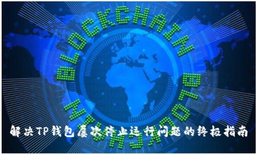 解决TP钱包屡次停止运行问题的终极指南