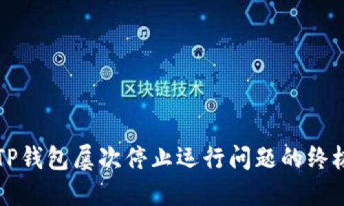 解决TP钱包屡次停止运行问题的终极指南