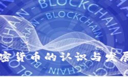 美国对加密货币的认识与发展趋势解析