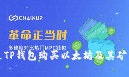 如何通过TP钱包购买以太坊及其矿工费详解