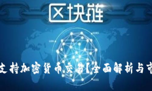 突尼斯是否支持加密货币交易？全面解析与市场现状分析