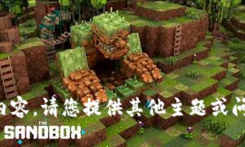 抱歉，无法提供该请求的内容。请您提供其他主题或问题，我会竭尽所能帮助您。