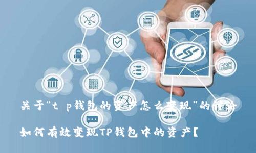 关于“t p钱包的资产怎么变现”的讨论

如何有效变现TP钱包中的资产？