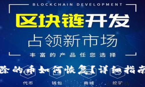 TP钱包里删除的币如何恢复？详细指南与解决方案