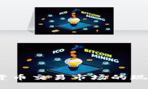 2023年中国加密货币交易市场的现状与未来发展趋势