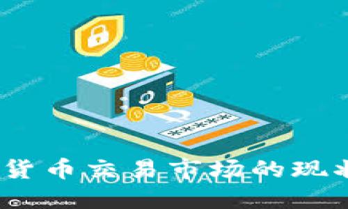 2023年中国加密货币交易市场的现状与未来发展趋势