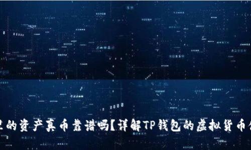 TP钱包里的资产真币靠谱吗？详解TP钱包的虚拟货币储存机制