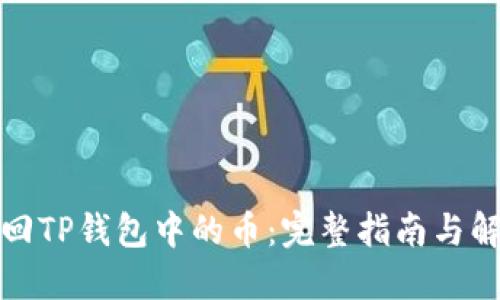 如何找回TP钱包中的币：完整指南与解决方案