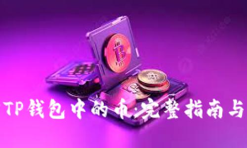 如何找回TP钱包中的币：完整指南与解决方案
