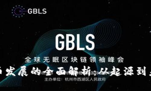 加密货币发展的全面解析：从起源到未来趋势