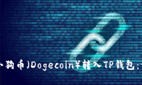如何将小狗币（Dogecoin）转入TP钱包：详细指南