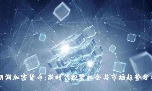 胡润加密货币：新时代投资机会与市场趋势分析