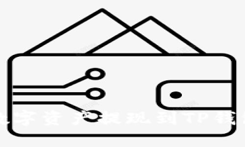 火币如何将数字资产提现到TP钱包的详细指南