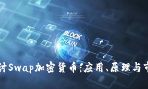 深入探讨Swap加密货币：应用、原理与市场前景