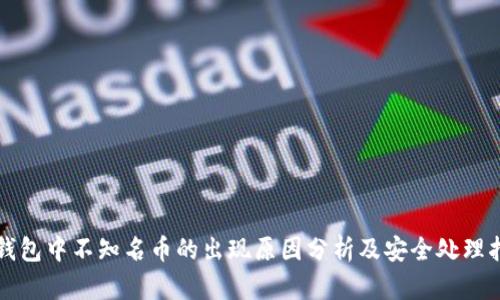 TP钱包中不知名币的出现原因分析及安全处理指南