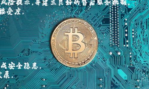 t p钱包在中国大陆的使用权限及未来展望

t p钱包, 电子支付, 大陆使用权限/guanjianci

随着数字化支付的迅速普及，越来越多的用户选择使用电子支付工具，而t p钱包作为一种新兴的支付方式在市场中引起了广泛关注。然而，关于t p钱包在中国大陆的使用权限和未来发展，用户们仍存有很多疑问。本文将对t p钱包在大陆的使用权限进行深入分析，并探讨其未来的发展趋势。

t p钱包的概述
t p钱包是一种允许用户进行在线支付、转账和消费的电子钱包。其特点是操作简单、便捷，同时支持多种支付方式，如信用卡、借记卡及转账等。在全球范围内，t p钱包已经逐渐形成了自己的用户群体，尤其是在年轻一代中，其受欢迎程度日益提升。t p钱包希望通过提供更安全的支付环境和更丰富的服务内容来占领市场。 

t p钱包的大陆使用权限
关于t p钱包在中国大陆的使用权限，它的未来展望依赖于国家政策、市场需求和公司战略。根据目前的政策，t p钱包在中国大陆的使用仍然受到严格的管理。作为一个外国企业，t p钱包必须遵循当地的法律法规，才能合法运营。
中国大陆的电子支付市场已经由支付宝、微信支付等本土平台主导，这些平台拥有庞大的用户基础和成熟的支付体系。因此，t p钱包若希望在这样的市场环境中参与竞争，必须提供独特的增值服务或差异化的产品特点来吸引用户。同时，t p钱包也需要与当地监管机构建立良好的沟通，以确保其服务符合当地的监管要求，这对于其在大陆的发展至关重要。

t p钱包的未来展望
在未来，t p钱包在中国大陆的市场前景也许存在一定的挑战面临隐忧，但随着电子支付需求的增长，仍有许多未开发的市场潜力等着去挖掘。若能有效地将技术创新与用户体验结合，t p钱包有望在中国的支付市场中占有一席之地。公司应当积极探索与本土企业的合作，以便更好地了解市场需求和用户偏好。此外，借助科技进步，例如人工智能、大数据分析等，t p钱包可为用户提供更加个性化的服务，从而提升用户粘性。

相关问题详细探讨

1. t p钱包的使用限制有哪些？
t p钱包在中国大陆的使用限制主要来源于法律法规、市场竞争以及用户的接受度。
首先，中国的金融监管部门对外资支付机构的进入实施严格管控。根据相关法律法规，任何希望在中国大陆提供支付服务的外资企业都必须取得相应的支付牌照，同时在运营过程中遵循当地的法律法规。这使得t p钱包在市场准入方面面临较高的门槛。
其次，市场竞争也是一个不可忽视的因素。目前，支付宝、微信支付等本土巨头已经占据了绝对的市场份额，使得新兴支付工具在推广和获取用户时难度颇大。即便t p钱包能够获得许可，如何在竞争激烈的市场环境中脱颖而出也是一个重要的挑战。
此外，用户对未经过验证的外资支付工具往往缺乏信任感。在涉及财务和个人信息的安全问题上，用户更倾向于选择自己熟悉的本土支付工具。因此，t p钱包需要付出更多的努力来赢得用户的信任，例如提供完善的客户服务和增强安全性的技术措施。 

2. 如何确保t p钱包的安全性？
在电子支付工具中，安全性是用户关注的核心问题之一。t p钱包作为一种新兴支付方式，需要采取多方面的措施来确保用户的资金和信息安全。
首先，t p钱包应该拥有支付资质及相关证书，以保证其符合国家金融监管部门的标准。持有合法牌照的支付机构，用户会相对更有信任感，倾向于使用其服务。
其次，应搭建安全的技术平台，采用先进的加密技术来保护用户的敏感信息。在支付过程中，t p钱包可以通过SSL（安全套接层）协议等技术保障交易过程的隐私安全，防止数据被窃取。
此外，t p钱包还应增强用户的安全意识，提供相应的风险提示。例如，可以通过应用程序向用户发送安全提醒，对可疑登陆行为进行警报，并定期让用户更新密码或采用双重认证等方式，提高其账户的安全性。
最后，遇到疑似欺诈交易，t p钱包应具备快速响应机制，及时与用户沟通，以保证迅速处理问题并维护服务的可靠性，与用户建立长期的信任关系。 

3. t p钱包是否能与本土支付平台合作？
t p钱包与本土支付平台的合作是一种可行的策略，可以带来相辅相成的效应。对于t p钱包而言，与本土平台的合作能够快速获取市场资源和用户基础，这在进入一个新市场时尤为重要。
通过与支付宝、微信支付等平台合作，t p钱包能够借助对方庞大的用户群体进行推广。同时，合作也可以降低市场进入的阻力，提升品牌的影响力。比如，t p钱包可以在这些本土平台上开通支付通道，以便用户能够在使用他们的平台时，选择使用t p钱包进行支付，形成互利共赢的局面。
然而，合作也不是没有挑战。首先，t p钱包需要说服本土支付平台，与之建立合作关系，这需要充分的市场和战略分析。再者，双方的利益分配也需要进行充分协商，以确保双方的利益能够受到保障。
最后，双方合作的过程中也需要解决技术对接的问题，确保可实现的业务流程，避免出现技术障碍或用户体验不佳的情况。只有打破这些壁垒，t p钱包才能在本土市场进一步发展。

4. 用户对t p钱包的接受度如何？
用户的接受度在很大程度上影响到t p钱包在市场的发展前景。根据各类市场调研，用户对新兴支付工具的接受度往往与以下几个因素密切相关。
首先，产品体验直接影响用户的接受程度。t p钱包的操作简单流畅、支付顺畅能够提升用户的满意度。如果用户在使用t p钱包的过程中频繁遇到技术故障或支付延迟，他们可能会产生不满甚至放弃使用。
其次，安全和信任感是用户接受新支付工具的基石。用户对于未熟悉的外资支付工具通常会抱有一些怀疑，特别是涉及到资金安全时。因此，t p钱包需要努力营造信任感，确保透明的信息与风险提示，并建立良好的售后服务机制。
此外，市场教育也是提高用户接受度的重要环节。通过各种宣传和渠道推广，t p钱包需要向用户解释其产品的优势，例如使用便利、费用透明、优惠政策等，以打消用户的顾虑，从而逐步提高接受度。

5. t p钱包与其他支付方式的比较
与传统支付方式以及其他电子支付工具相比，t p钱包具备一些独特的优势与不足。通过比较，可以更明确t p钱包的市场定位及其发展的机会。
首先，在便利性上，t p钱包作为一种电子支付工具，能够提供实时支付功能，用户无需携带现金或银行卡，可以通过手机完成支付，较传统支付方式显著提高了便利性。
然而，与本土支付工具如微信支付宝相比，t p钱包的市场认知度较低，知名度和影响力的缺乏使得其在同类产品中脱颖而出变得困难。
另一方面，从手续费的角度来看，t p钱包如果能够提供相对低廉的佣金和手续费，会吸引更多商家和用户自愿采用。然而，成本的降低与安全性的提升之间应当做到平衡，过低的费用可能造成安全隐患。
综上所述，各类支付方式的优劣相互交织，t p钱包若希望在市场中站稳脚跟，应从用户需求出发，逐步改进服务、提升体验。只有通过不断创新与改进，才能在竞争激烈的市场中获得更好的发展。 