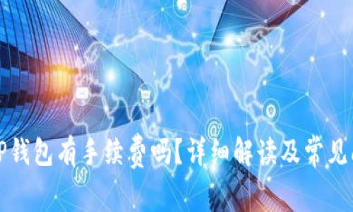提币到TP钱包有手续费吗？详细解读及常见问题分析