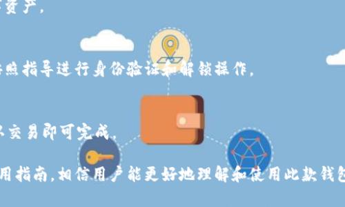   TP钱包余额不可见的原因及解决方法 / 

 guanjianci TP钱包, 钱包余额, 数字货币 /guanjianci 

TP钱包是一款功能强大的数字货币钱包，受到越来越多用户的欢迎。然而，一些用户在使用TP钱包时，发现自己无法查看余额。这种情况不仅影响用户的使用体验，也可能引发对资产安全的担忧。本文将深入分析TP钱包余额不可见的可能原因以及解决方法，以帮助用户更好地使用这款钱包。

TP钱包余额不可见的原因分析

在使用TP钱包时，用户可能遇到余额不可见的问题，原因可能有多种。以下是一些常见原因：

1. **网络连接问题**
如果用户的网络连接不稳定，TP钱包可能无法实时获取或者更新余额信息。在使用数字货币钱包时，强大的网络连接至关重要，特别是在查看余额或进行交易时。如果网络信号不好，用户可能会看到余额不更新的情况，甚至显示为零或者无法加载。

2. **TP钱包版本过旧**
使用TP钱包的旧版本可能会导致余额无法显示。软件开发商会定期发布更新，以解决可能存在的 bugs 和安全问题。如果用户未及时更新TP钱包，可能会遇到显示错误或功能失常的情况。

3. **钱包数据未同步**
TP钱包在使用时会与区块链进行数据交互，如果钱包数据未及时同步，用户可能会在余额界面看到不准确的信息。有时，由于技术原因、网络问题或区块链更新，数据同步可能会出现延迟。

4. **安全问题**
如果TP钱包发现异常活动，可能会临时冻结用户的账户，以保护用户资产。这种情况下，用户在钱包中可能看不到余额或无法进行交易。安全问题是数字资产安全中的一项重要措施，虽然给用户带来了困扰，但有助于防止潜在损失。

5. **账户设置问题**
用户在TP钱包中可能误操作了一些设置，导致余额不可见。这包括隐私设置、账户模式切换等。了解各种设置的意义对于确保余额正常显示至关重要。

如何解决TP钱包余额不可见的问题

遇到TP钱包余额不可见的情况，用户可以尝试以下解决方法：

1. **检查网络连接**
确保设备连接到稳定的网络，尝试切换网络环境（例如从Wi-Fi切换到4G）以查看余额是否能正常显示。如果网络良好，但仍然无法看到余额，则可以尝试重启设备或将钱包重新启动。

2. **更新TP钱包版本**
定期检查应用商店以确认TP钱包是否有可用更新，如果有，及时更新至最新版本。更新通常会修复已知问题，并提升软件功能。

3. **重启TP钱包**
尝试关闭TP钱包应用并重新打开，它会强制进行数据同步，可能会解决余额显示问题。在重启过程中，用户需确保设备不会断电，以避免数据丢失。

4. **联系客服支持**
如果用户仍然无法查看余额，可以直接联系TP钱包的客服团队，他们可能会提供专业的技术支持，帮助用户解决问题。同时，用户也可以在社交媒体上查找类似问题的讨论，以了解其他用户的解决方法。

5. **确认账户安全**
查看TP钱包的安全设置，确保没有被误操作。如需重新设置密码或必要的认证信息，务必记录好新的密码并保持安全。如果确实遇到账户被锁的情况，可以按照TP钱包的指引进行解锁。

TP钱包的基本使用说明

对于新用户来说，了解TP钱包的基本用法是非常重要的。TP钱包是一款多功能多链的数字资产钱包，支持多种主流数字货币，用户可以通过简单的操作进行充值、转账和查看余额。以下是TP钱包的基本使用说明：

1. **注册链接**
用户在下载TP钱包后，需要注册一个新账户。注册需要提供电子邮件和设置密码，确保密码足够强大以保障账户安全。一旦注册完成，用户将收到一组包含助记词的安全信息，务必妥善保存，这组助记词为找回账户的重要凭证。

2. **充值数字货币**
注册完成后，用户可以通过“充值”功能向钱包中添加数字资产。在TP钱包中选择需要充值的货币，系统会生成相应的充值地址。用户只需将所需转入的代币发送到该地址，则充值完成。

3. **查看余额**
成功充值后，用户可以在“主界面”查看钱包的各项资产余额。如果余额没有显示，可以根据前面提到的问题进行排查。

4. **转账和交易**
用户在TP钱包中可以轻松进行代币的转账，输入收款地址和转账的金额后即可完成交易。需要注意的是，在选择区块链网络时，务必确定地址的正确性，避免错误转账。

5. **安全设置**
TP钱包提供多种安全设置选项，用户可以为账户设置二次验证、PIN码等多重保障措施，有效防止潜在的安全问题。在存放大量资产时，用户建议保持高安全标准。

用户常见问题解答

h41. TP钱包是否支持所有数字货币？/h4
TP钱包虽然支持多种主流数字货币，如比特币（BTC）、以太坊（ETH）等，但并非支持所有数字资产。用户在选择使用TP钱包前，建议先查看官方支持的数字货币列表，以避免资产无法存取的问题。

h42. 如何确保TP钱包的安全性？/h4
用户应定期对TP钱包的安全设置进行检查，保持软件更新，并妥善保管助记词和密码。在进行大额交易前，建议先进行小额试探，以确保交易无误且安全。

h43. 我可以通过TP钱包进行交易吗？/h4
是的，TP钱包不仅可以查看余额，还允许用户进行数字货币的交易和转账。通过简单的操作，用户能方便地管理自己的数字资产。

h44. TP钱包账户被冻结了，我该如何恢复？/h4
如果用户账户被冻结，首先要检查是否收到任何警告通知。如果账户因异常活动被冻结，用户需联系TP钱包的客服团队，按照指导进行身份验证和解锁操作。

h45. 如何更换TP钱包中的数字货币？/h4
用户可以在TP钱包中通过“交换”功能进行数字货币的兑换。在界面上选择要兑换的数字货币及目标货币，输入金额后确认交易即可完成。

综上所述，TP钱包是一款非常实用的数字货币钱包，虽然在余额显示上可能会遇到一些问题，但通过上面的解决方法和使用指南，相信用户能更好地理解和使用此款钱包，并享受数字货币带来的便利与乐趣。