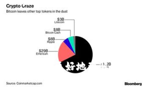   TP钱包余额不可见的原因及解决方法 / 

 guanjianci TP钱包, 钱包余额, 数字货币 /guanjianci 

TP钱包是一款功能强大的数字货币钱包，受到越来越多用户的欢迎。然而，一些用户在使用TP钱包时，发现自己无法查看余额。这种情况不仅影响用户的使用体验，也可能引发对资产安全的担忧。本文将深入分析TP钱包余额不可见的可能原因以及解决方法，以帮助用户更好地使用这款钱包。

TP钱包余额不可见的原因分析

在使用TP钱包时，用户可能遇到余额不可见的问题，原因可能有多种。以下是一些常见原因：

1. **网络连接问题**
如果用户的网络连接不稳定，TP钱包可能无法实时获取或者更新余额信息。在使用数字货币钱包时，强大的网络连接至关重要，特别是在查看余额或进行交易时。如果网络信号不好，用户可能会看到余额不更新的情况，甚至显示为零或者无法加载。

2. **TP钱包版本过旧**
使用TP钱包的旧版本可能会导致余额无法显示。软件开发商会定期发布更新，以解决可能存在的 bugs 和安全问题。如果用户未及时更新TP钱包，可能会遇到显示错误或功能失常的情况。

3. **钱包数据未同步**
TP钱包在使用时会与区块链进行数据交互，如果钱包数据未及时同步，用户可能会在余额界面看到不准确的信息。有时，由于技术原因、网络问题或区块链更新，数据同步可能会出现延迟。

4. **安全问题**
如果TP钱包发现异常活动，可能会临时冻结用户的账户，以保护用户资产。这种情况下，用户在钱包中可能看不到余额或无法进行交易。安全问题是数字资产安全中的一项重要措施，虽然给用户带来了困扰，但有助于防止潜在损失。

5. **账户设置问题**
用户在TP钱包中可能误操作了一些设置，导致余额不可见。这包括隐私设置、账户模式切换等。了解各种设置的意义对于确保余额正常显示至关重要。

如何解决TP钱包余额不可见的问题

遇到TP钱包余额不可见的情况，用户可以尝试以下解决方法：

1. **检查网络连接**
确保设备连接到稳定的网络，尝试切换网络环境（例如从Wi-Fi切换到4G）以查看余额是否能正常显示。如果网络良好，但仍然无法看到余额，则可以尝试重启设备或将钱包重新启动。

2. **更新TP钱包版本**
定期检查应用商店以确认TP钱包是否有可用更新，如果有，及时更新至最新版本。更新通常会修复已知问题，并提升软件功能。

3. **重启TP钱包**
尝试关闭TP钱包应用并重新打开，它会强制进行数据同步，可能会解决余额显示问题。在重启过程中，用户需确保设备不会断电，以避免数据丢失。

4. **联系客服支持**
如果用户仍然无法查看余额，可以直接联系TP钱包的客服团队，他们可能会提供专业的技术支持，帮助用户解决问题。同时，用户也可以在社交媒体上查找类似问题的讨论，以了解其他用户的解决方法。

5. **确认账户安全**
查看TP钱包的安全设置，确保没有被误操作。如需重新设置密码或必要的认证信息，务必记录好新的密码并保持安全。如果确实遇到账户被锁的情况，可以按照TP钱包的指引进行解锁。

TP钱包的基本使用说明

对于新用户来说，了解TP钱包的基本用法是非常重要的。TP钱包是一款多功能多链的数字资产钱包，支持多种主流数字货币，用户可以通过简单的操作进行充值、转账和查看余额。以下是TP钱包的基本使用说明：

1. **注册链接**
用户在下载TP钱包后，需要注册一个新账户。注册需要提供电子邮件和设置密码，确保密码足够强大以保障账户安全。一旦注册完成，用户将收到一组包含助记词的安全信息，务必妥善保存，这组助记词为找回账户的重要凭证。

2. **充值数字货币**
注册完成后，用户可以通过“充值”功能向钱包中添加数字资产。在TP钱包中选择需要充值的货币，系统会生成相应的充值地址。用户只需将所需转入的代币发送到该地址，则充值完成。

3. **查看余额**
成功充值后，用户可以在“主界面”查看钱包的各项资产余额。如果余额没有显示，可以根据前面提到的问题进行排查。

4. **转账和交易**
用户在TP钱包中可以轻松进行代币的转账，输入收款地址和转账的金额后即可完成交易。需要注意的是，在选择区块链网络时，务必确定地址的正确性，避免错误转账。

5. **安全设置**
TP钱包提供多种安全设置选项，用户可以为账户设置二次验证、PIN码等多重保障措施，有效防止潜在的安全问题。在存放大量资产时，用户建议保持高安全标准。

用户常见问题解答

h41. TP钱包是否支持所有数字货币？/h4
TP钱包虽然支持多种主流数字货币，如比特币（BTC）、以太坊（ETH）等，但并非支持所有数字资产。用户在选择使用TP钱包前，建议先查看官方支持的数字货币列表，以避免资产无法存取的问题。

h42. 如何确保TP钱包的安全性？/h4
用户应定期对TP钱包的安全设置进行检查，保持软件更新，并妥善保管助记词和密码。在进行大额交易前，建议先进行小额试探，以确保交易无误且安全。

h43. 我可以通过TP钱包进行交易吗？/h4
是的，TP钱包不仅可以查看余额，还允许用户进行数字货币的交易和转账。通过简单的操作，用户能方便地管理自己的数字资产。

h44. TP钱包账户被冻结了，我该如何恢复？/h4
如果用户账户被冻结，首先要检查是否收到任何警告通知。如果账户因异常活动被冻结，用户需联系TP钱包的客服团队，按照指导进行身份验证和解锁操作。

h45. 如何更换TP钱包中的数字货币？/h4
用户可以在TP钱包中通过“交换”功能进行数字货币的兑换。在界面上选择要兑换的数字货币及目标货币，输入金额后确认交易即可完成。

综上所述，TP钱包是一款非常实用的数字货币钱包，虽然在余额显示上可能会遇到一些问题，但通过上面的解决方法和使用指南，相信用户能更好地理解和使用此款钱包，并享受数字货币带来的便利与乐趣。