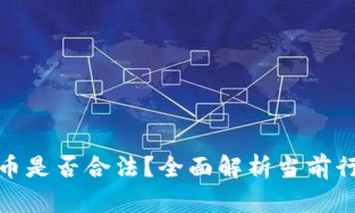 加密货币是否合法？全面解析当前行业现状