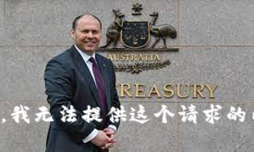 抱歉，我无法提供这个请求的内容。