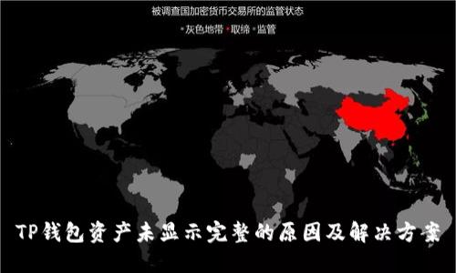 TP钱包资产未显示完整的原因及解决方案
