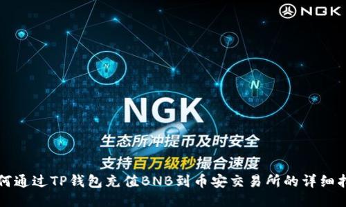 如何通过TP钱包充值BNB到币安交易所的详细指南