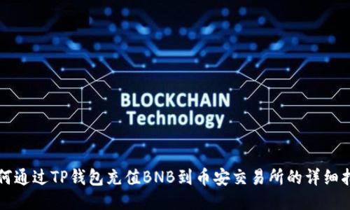 如何通过TP钱包充值BNB到币安交易所的详细指南