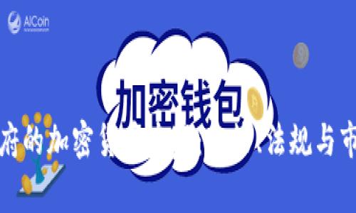 拜登政府的加密货币专家：政策、法规与市场影响
