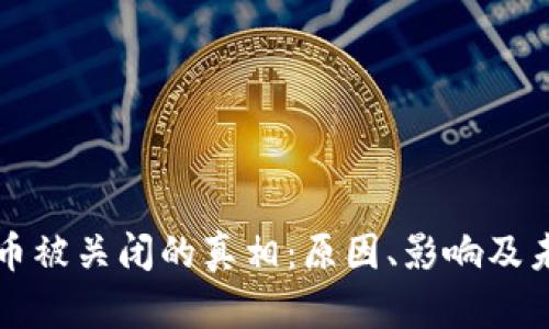 加密货币被关闭的真相：原因、影响及未来展望