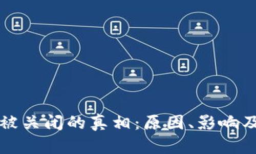加密货币被关闭的真相：原因、影响及未来展望