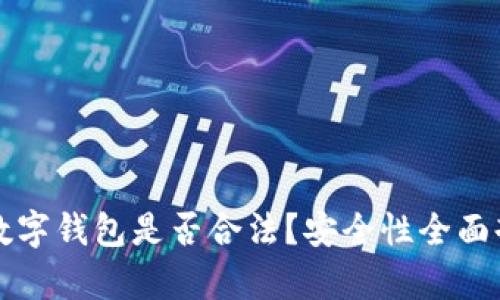 TP数字钱包是否合法？安全性全面剖析