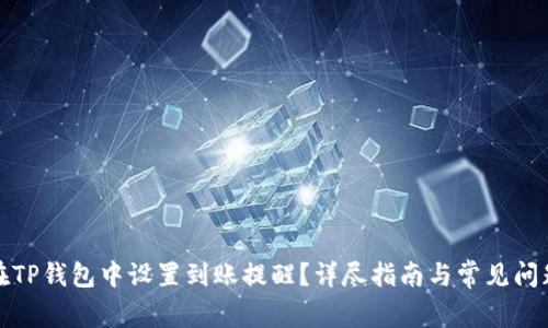 如何在TP钱包中设置到账提醒？详尽指南与常见问题解答