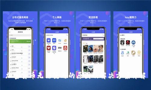 加密货币无法使用的原因及解决方案详解
