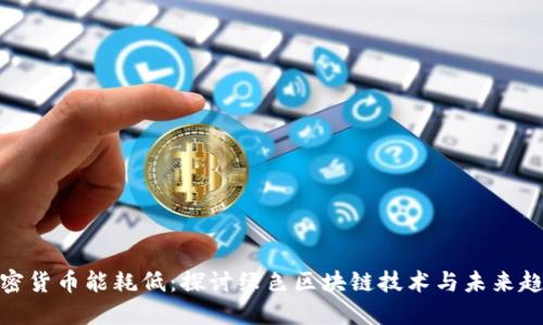 加密货币能耗低：探讨绿色区块链技术与未来趋势