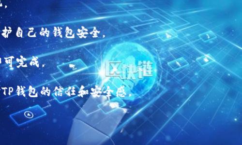    如何通过TP钱包充值BNB，并了解矿费及其作用  /   
 guanjianci  TP钱包, BNB充值, 矿费  /guanjianci 

在如今的区块链技术不断发展的时代，数字货币的应用场景愈发广泛。随着 Binance Smart Chain（币安智能链）的兴起，BNB（币安币）作为其原生代币，扮演了越来越重要的角色。TP钱包作为一个多链数字货币钱包，支持多种数字资产的管理和交易，其中就包括BNB。然而，对于新手用户来说，如何通过TP钱包充值BNB并了解矿费的概念及其计算方式，依然是一项复杂的任务。本篇文章将围绕如何在TP钱包中进行BNB的充值、矿费的概念及计算方式、常见问题解答等内容进行详细讲解。  

什么是TP钱包？  
TP钱包是中国的一款多链数字货币钱包，支持以太坊、比特币、BNB等多种数字资产。用户可以通过TP钱包安全地存储、发送和接收各类数字货币。同时，TP钱包还提供了去中心化交易所的访问、DeFi（去中心化金融）应用的使用等功能。其操作简单用户友好，即使是初学者也能快速上手。TP钱包的安全性也得到了广泛认可，它采用了多重加密技术，保障用户资产安全。

如何在TP钱包充值BNB  
在TP钱包中充值BNB的具体步骤如下：  
strong步骤1：下载并安装TP钱包/strongbr首先，用户需要在应用商店或TP钱包官方网站下载并安装TP钱包。安装完成后，打开应用。  
strong步骤2：创建或导入钱包/strongbr用户可以选择创建新钱包或者导入已有的钱包。如果是新用户，建议创建新钱包并务必妥善保存助记词。  
strong步骤3：选择充值方式/strongbr在TP钱包首页，点击“充值”，然后选择BNB。用户可以选择通过交换其他数字货币或货币交易所充值BNB。  
strong步骤4：填写充值信息/strongbr填写充值金额和选择对方地址，然后确认交易。确认无误后，点击“充值”。  
strong步骤5：确认交易并等待到账/strongbr充值完成后，用户需要在区块链网络中等待交易被确认，通常需要几分钟到几十分钟不等。到账后，用户可在资产页面查看到账情况。

矿费是什么？  
矿费（Gas费）是指用户在区块链上进行交易时需支付给矿工的费用。矿工通过将交易打包到区块中来获得这些费用，矿费是区块链网络运行和维护的重要组成部分。BNB作为币安链（Binance Chain）和币安智能链（Binance Smart Chain）的原生代币，用户在进行交易时需支付一定量的BNB作为矿费。矿费的高低直接影响交易的速度，通常情况下，矿费越高，交易被打包进区块的速度越快。  

矿费的计算方式  
矿费的计算一般基于以下两个因素：  
strong1. Gas Limit（油量上限）/strong：这是用户愿意为交易的复杂度及数据处理能力支付的数量，通常以Gas为单位。每一笔交易都有其特定的Gas Limit，一般来说，交易越复杂，所需的Gas Limit越高。  
strong2. Gas Price（油价）/strong：这是指用户愿意为每一个Gas支付的代币数量，通常以Gwei（1 Gwei = 0.000000001 ETH）为单位。Gas Price可能会随网络状态的不同而有所变化，网络拥堵时，用户需要支付更高的Gas Price以便让自己的交易更快得到确认。  
矿费的总费用可用以下公式计算：br矿费 = Gas Limit × Gas Pricebr因此，在进行交易时，用户可以根据当前网络情况以及自己对交易速度的需求，灵活设置Gas Price和Gas Limit。

TP钱包中的矿费设置  
在TP钱包进行BNB充值或转账交易的时候，用户可以查看和设置矿费。选择合适的矿费设置能够提高交易的成功率及确认速度。在TP钱包中，用户可以手动调节Gas Price，选择快速、标准和慢速的矿费选项，具体选择取决于用户对交易速度的需求。

充值BNB时常见的问题  
strong问题1：充值失败该如何处理？/strongbr充值失败可能由多种原因造成，例如网络拥堵、矿费设置过低等。如果用户遇到充值失败的情况，首先检查网络状态和矿费设置。可以尝试调整矿费，重新发起充值。如果问题依然存在，可以联系TP钱包的客服进行帮助。

strong问题2：如何查看充值的进度？/strongbr在TP钱包的主页中，用户可以查看到自己的交易历史。用户可以通过点击相关交易，查看当前生效状态以及确认进度。同时可以通过区块链浏览器查询交易的状态。

strong问题3：如何获得更低的矿费？/strongbr获得更低的矿费主要可以通过调整Gas Price来实现。例如，可以选择在网络相对不拥堵时进行交易，这样可以享受更低的矿费。还可以关注社区的更新，了解低矿费的最佳时机。

strong问题4：如何保护自己的TP钱包安全？/strongbr首先，用户要确保将助记词和私钥保存好，不向任何人透露；其次，不要使用公共 Wi-Fi 进行交易，尽量使用安全的网络环境进行操作。此外，可以启用两步验证进一步保护自己的钱包安全。

strong问题5：在TP钱包中如何兑换BNB？/strongbrTP钱包中用户可以通过“兑换”功能将其他数字货币兑换为BNB。在兑换界面上，选择想要兑换的货币和数量，系统会自动计算兑换所需的BNB数量。确认无误后，点击兑换即可完成。

结论：通过TP钱包充值BNB是一个相对简单的过程，但了解矿费的概念以及如何正确设置矿费对于保证交易的成功率和效率至关重要。熟氛围更通过本篇文章，希望不仅能够帮助用户更好地进行BNB充值，也能够增强用户对TP钱包的信任和安全感。 

结合上述内容，通过解答用户常见问题并提供详细步骤，能帮助新手用户更好地理解如何在TP钱包通过充值BNB并运用矿费交易体验。用户在实际操作过程中，如果有其他疑问，建议及时寻求客服支持以便解决相关问题。