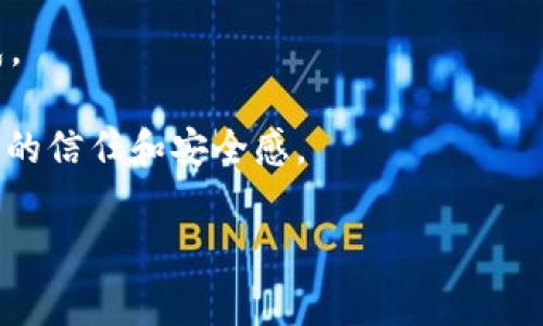    如何通过TP钱包充值BNB，并了解矿费及其作用  /   
 guanjianci  TP钱包, BNB充值, 矿费  /guanjianci 

在如今的区块链技术不断发展的时代，数字货币的应用场景愈发广泛。随着 Binance Smart Chain（币安智能链）的兴起，BNB（币安币）作为其原生代币，扮演了越来越重要的角色。TP钱包作为一个多链数字货币钱包，支持多种数字资产的管理和交易，其中就包括BNB。然而，对于新手用户来说，如何通过TP钱包充值BNB并了解矿费的概念及其计算方式，依然是一项复杂的任务。本篇文章将围绕如何在TP钱包中进行BNB的充值、矿费的概念及计算方式、常见问题解答等内容进行详细讲解。  

什么是TP钱包？  
TP钱包是中国的一款多链数字货币钱包，支持以太坊、比特币、BNB等多种数字资产。用户可以通过TP钱包安全地存储、发送和接收各类数字货币。同时，TP钱包还提供了去中心化交易所的访问、DeFi（去中心化金融）应用的使用等功能。其操作简单用户友好，即使是初学者也能快速上手。TP钱包的安全性也得到了广泛认可，它采用了多重加密技术，保障用户资产安全。

如何在TP钱包充值BNB  
在TP钱包中充值BNB的具体步骤如下：  
strong步骤1：下载并安装TP钱包/strongbr首先，用户需要在应用商店或TP钱包官方网站下载并安装TP钱包。安装完成后，打开应用。  
strong步骤2：创建或导入钱包/strongbr用户可以选择创建新钱包或者导入已有的钱包。如果是新用户，建议创建新钱包并务必妥善保存助记词。  
strong步骤3：选择充值方式/strongbr在TP钱包首页，点击“充值”，然后选择BNB。用户可以选择通过交换其他数字货币或货币交易所充值BNB。  
strong步骤4：填写充值信息/strongbr填写充值金额和选择对方地址，然后确认交易。确认无误后，点击“充值”。  
strong步骤5：确认交易并等待到账/strongbr充值完成后，用户需要在区块链网络中等待交易被确认，通常需要几分钟到几十分钟不等。到账后，用户可在资产页面查看到账情况。

矿费是什么？  
矿费（Gas费）是指用户在区块链上进行交易时需支付给矿工的费用。矿工通过将交易打包到区块中来获得这些费用，矿费是区块链网络运行和维护的重要组成部分。BNB作为币安链（Binance Chain）和币安智能链（Binance Smart Chain）的原生代币，用户在进行交易时需支付一定量的BNB作为矿费。矿费的高低直接影响交易的速度，通常情况下，矿费越高，交易被打包进区块的速度越快。  

矿费的计算方式  
矿费的计算一般基于以下两个因素：  
strong1. Gas Limit（油量上限）/strong：这是用户愿意为交易的复杂度及数据处理能力支付的数量，通常以Gas为单位。每一笔交易都有其特定的Gas Limit，一般来说，交易越复杂，所需的Gas Limit越高。  
strong2. Gas Price（油价）/strong：这是指用户愿意为每一个Gas支付的代币数量，通常以Gwei（1 Gwei = 0.000000001 ETH）为单位。Gas Price可能会随网络状态的不同而有所变化，网络拥堵时，用户需要支付更高的Gas Price以便让自己的交易更快得到确认。  
矿费的总费用可用以下公式计算：br矿费 = Gas Limit × Gas Pricebr因此，在进行交易时，用户可以根据当前网络情况以及自己对交易速度的需求，灵活设置Gas Price和Gas Limit。

TP钱包中的矿费设置  
在TP钱包进行BNB充值或转账交易的时候，用户可以查看和设置矿费。选择合适的矿费设置能够提高交易的成功率及确认速度。在TP钱包中，用户可以手动调节Gas Price，选择快速、标准和慢速的矿费选项，具体选择取决于用户对交易速度的需求。

充值BNB时常见的问题  
strong问题1：充值失败该如何处理？/strongbr充值失败可能由多种原因造成，例如网络拥堵、矿费设置过低等。如果用户遇到充值失败的情况，首先检查网络状态和矿费设置。可以尝试调整矿费，重新发起充值。如果问题依然存在，可以联系TP钱包的客服进行帮助。

strong问题2：如何查看充值的进度？/strongbr在TP钱包的主页中，用户可以查看到自己的交易历史。用户可以通过点击相关交易，查看当前生效状态以及确认进度。同时可以通过区块链浏览器查询交易的状态。

strong问题3：如何获得更低的矿费？/strongbr获得更低的矿费主要可以通过调整Gas Price来实现。例如，可以选择在网络相对不拥堵时进行交易，这样可以享受更低的矿费。还可以关注社区的更新，了解低矿费的最佳时机。

strong问题4：如何保护自己的TP钱包安全？/strongbr首先，用户要确保将助记词和私钥保存好，不向任何人透露；其次，不要使用公共 Wi-Fi 进行交易，尽量使用安全的网络环境进行操作。此外，可以启用两步验证进一步保护自己的钱包安全。

strong问题5：在TP钱包中如何兑换BNB？/strongbrTP钱包中用户可以通过“兑换”功能将其他数字货币兑换为BNB。在兑换界面上，选择想要兑换的货币和数量，系统会自动计算兑换所需的BNB数量。确认无误后，点击兑换即可完成。

结论：通过TP钱包充值BNB是一个相对简单的过程，但了解矿费的概念以及如何正确设置矿费对于保证交易的成功率和效率至关重要。熟氛围更通过本篇文章，希望不仅能够帮助用户更好地进行BNB充值，也能够增强用户对TP钱包的信任和安全感。 

结合上述内容，通过解答用户常见问题并提供详细步骤，能帮助新手用户更好地理解如何在TP钱包通过充值BNB并运用矿费交易体验。用户在实际操作过程中，如果有其他疑问，建议及时寻求客服支持以便解决相关问题。