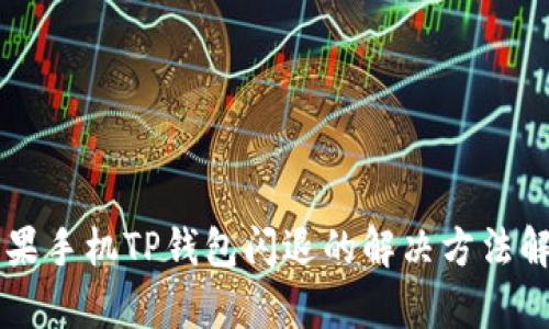 苹果手机TP钱包闪退的解决方法解析