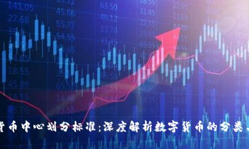 加密货币中心划分标准：深度解析数字货币的分类与特点