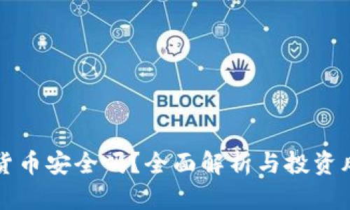 玩加密货币安全吗？全面解析与投资风险指南