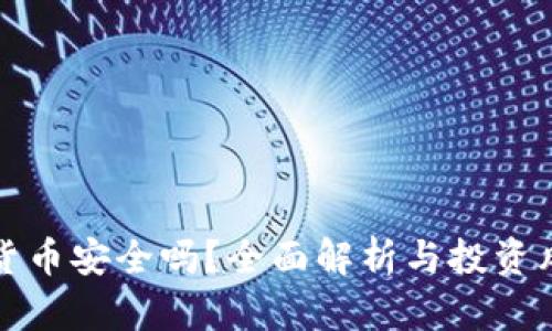 玩加密货币安全吗？全面解析与投资风险指南