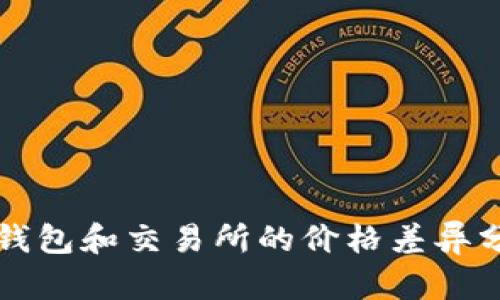 TP钱包和交易所的价格差异分析