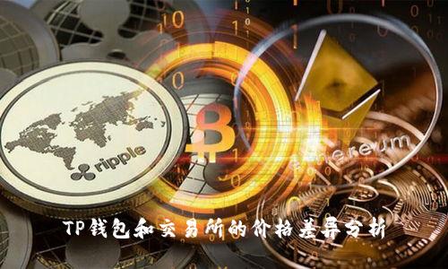 TP钱包和交易所的价格差异分析